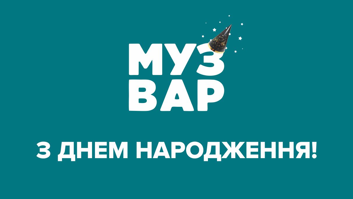 МУЗВАР — 5 років на хвилі української музики!