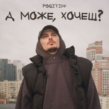 POSITIFF - А може, хочеш
