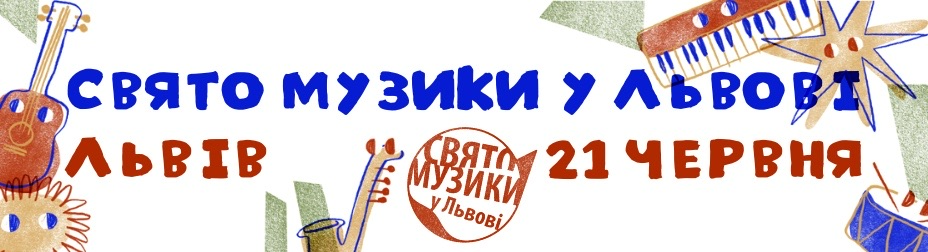 Свято музики у Львові