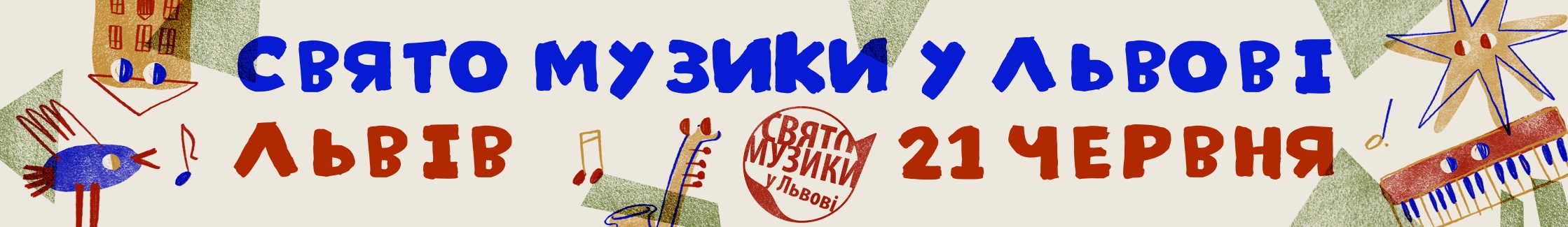 Свято музики у Львові