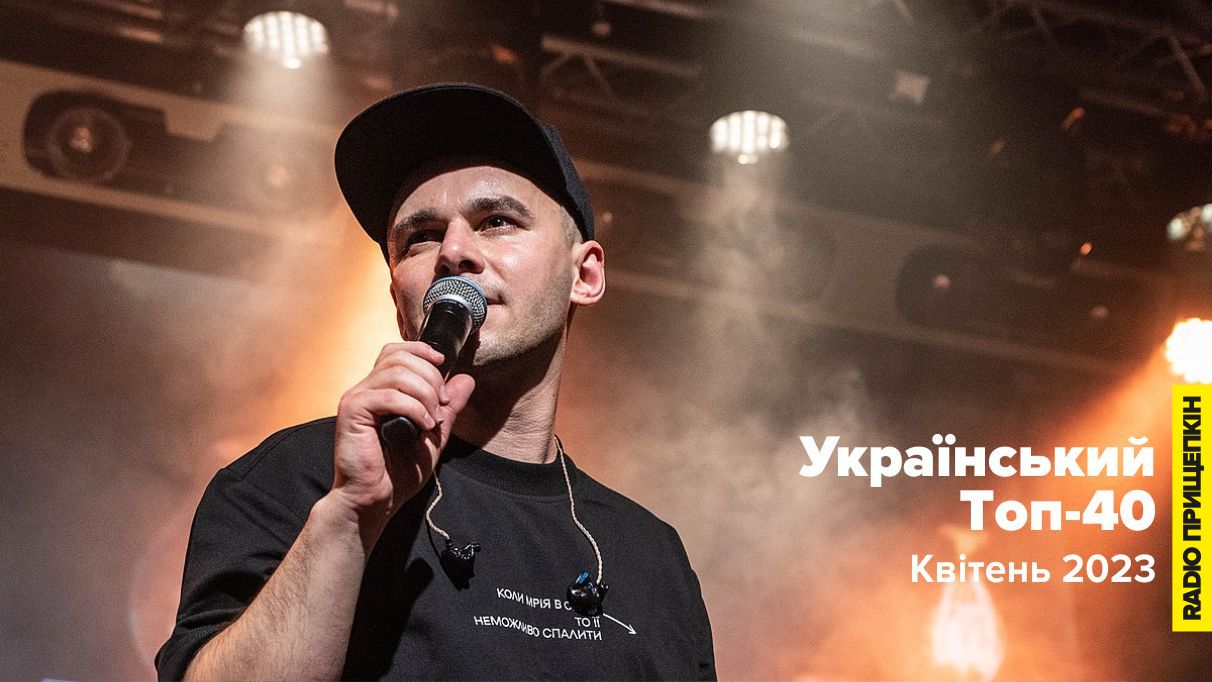 Radio Прищепкін: Той самий Топ-40 українських пісень у квітні 2023 КАРТА СВІТУ KARTA SVITU Немов птахи