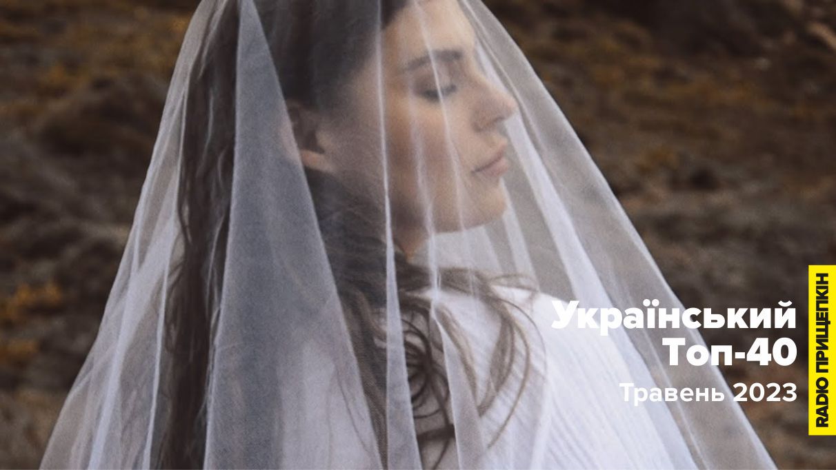 Radio Прищепкін: Той самий Топ-40 українських пісень у травні 2023