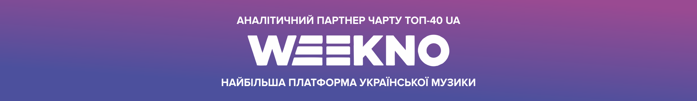 Найбільша платформа української музики