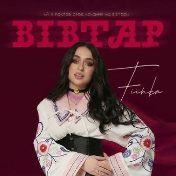 Fiїnka - Вівтар