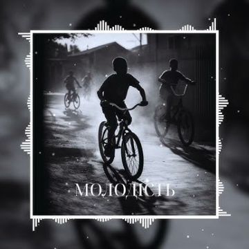 100Лиця & Motana - Молодість