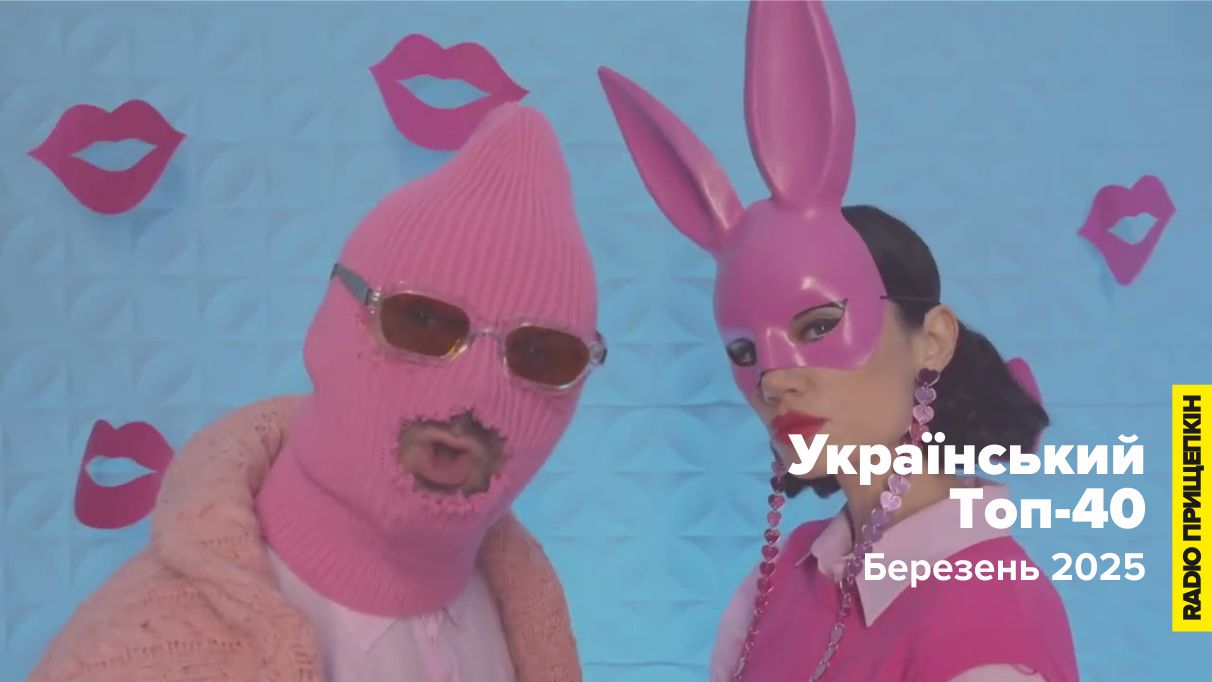 adam-sasha-norova-au-au-ukrainian-top-40-berezen-2025