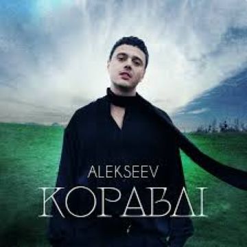 Alekseev — Кораблі