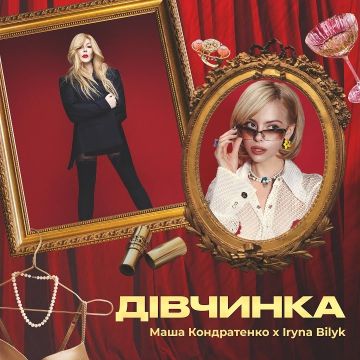 ​Маша Кондратенко & Ірина Білик — Дівчинка