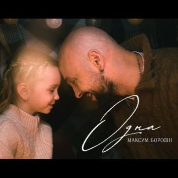 Максим Бородін - Одна