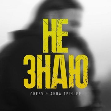 ​Анна Трінчер & CHEEV - Не знаю