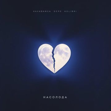 Depo & Kavabanga & Kolibri - Насолода