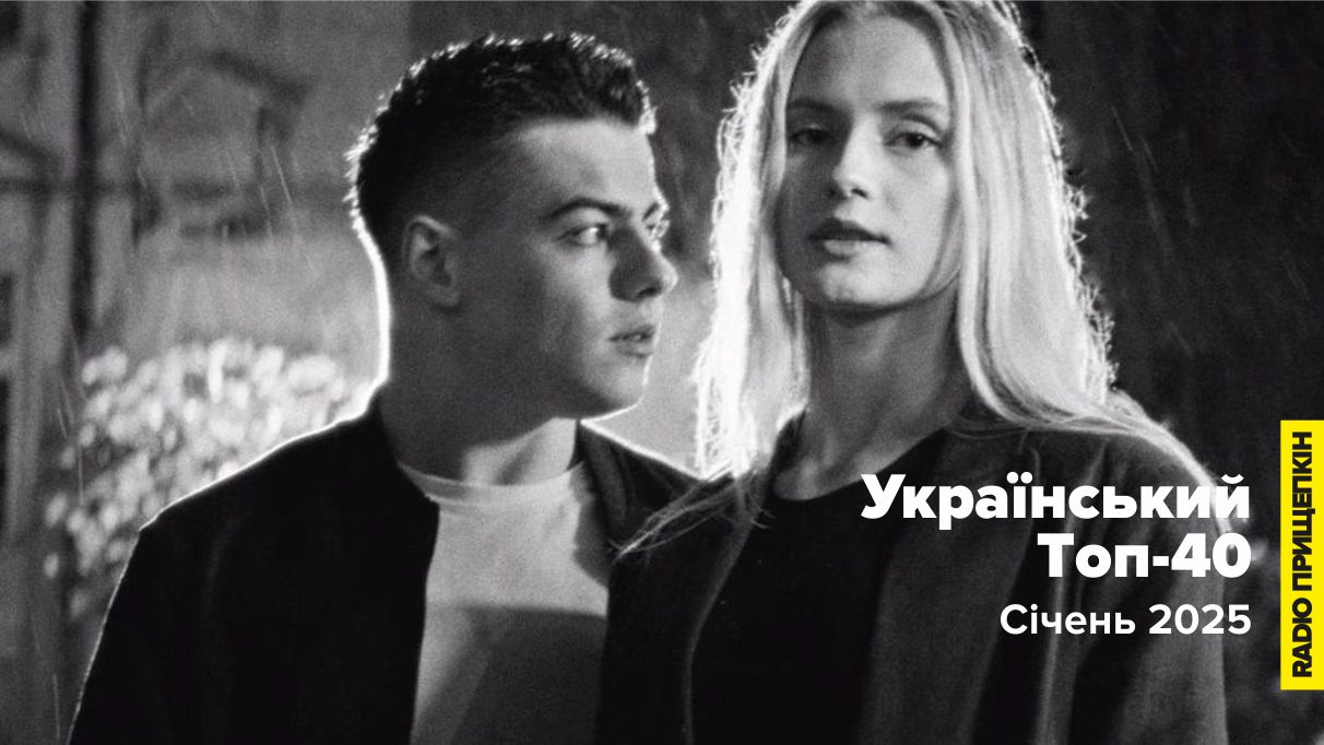 Domiy & SHUMEI - Не пройде Radio Прищепкін: Той самий Топ-40 українських пісень у січень 2025
