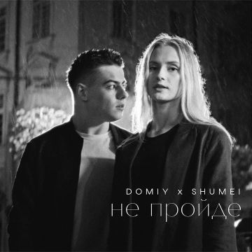 DOMIY & SHUMEI - Не пройде