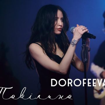 Dorofeeva - Повільно 