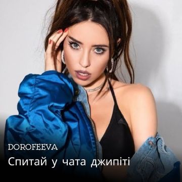 ​DOROFEEVA - Спитай у чата джипіті