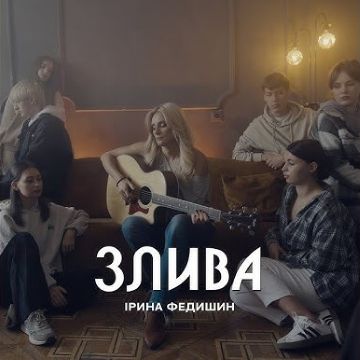 ​Ірина Федишин - Злива