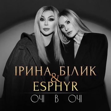 ІРИНА БІЛИК, ESPHYR - Очі в очі