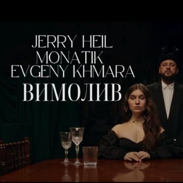Jerry Heil, MONATIK & Evgeny Khmara - Вимолив