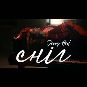 Jerry Heil - СНІГ