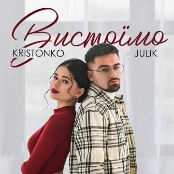 ​KRISTONKO & JULIK — Вистоїмо