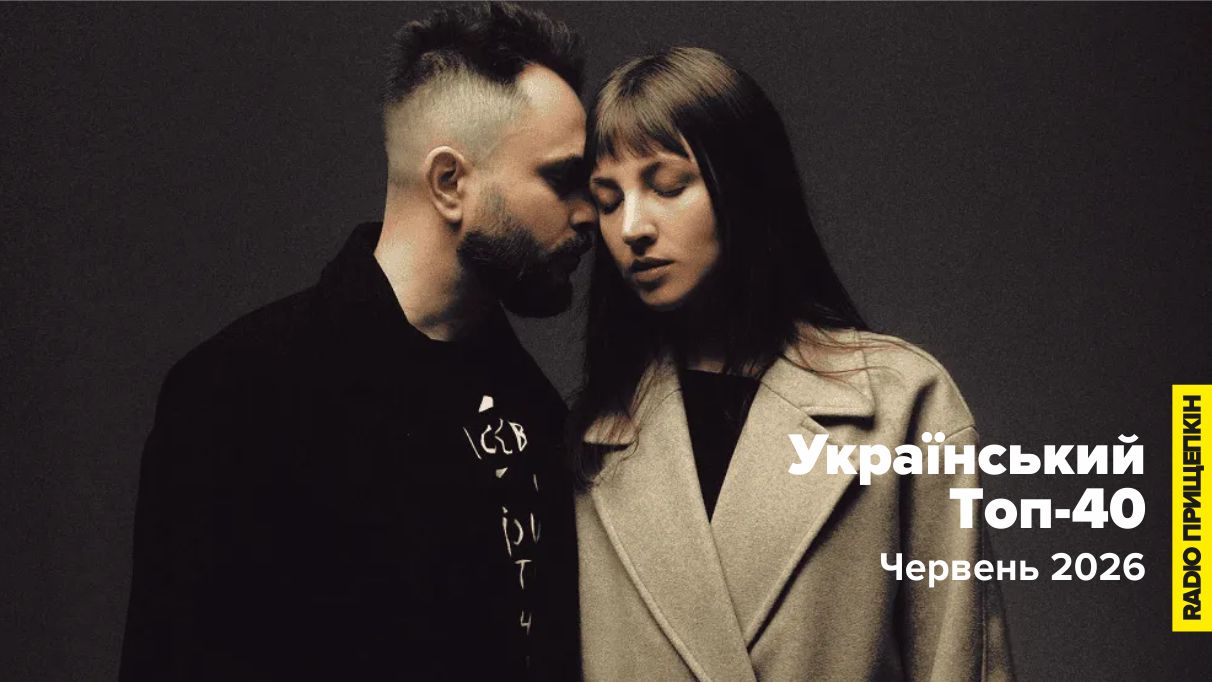 kate-soul-kopylov-oleksii-polamana-liubov-top-40-cherven-2026