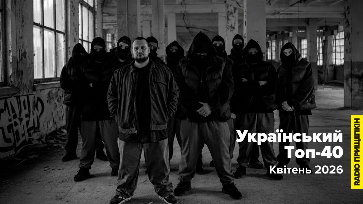 Український топ-40: Найактуальніші українські хіти квітень 2026 на Radio Прищепкін TOP40 UA