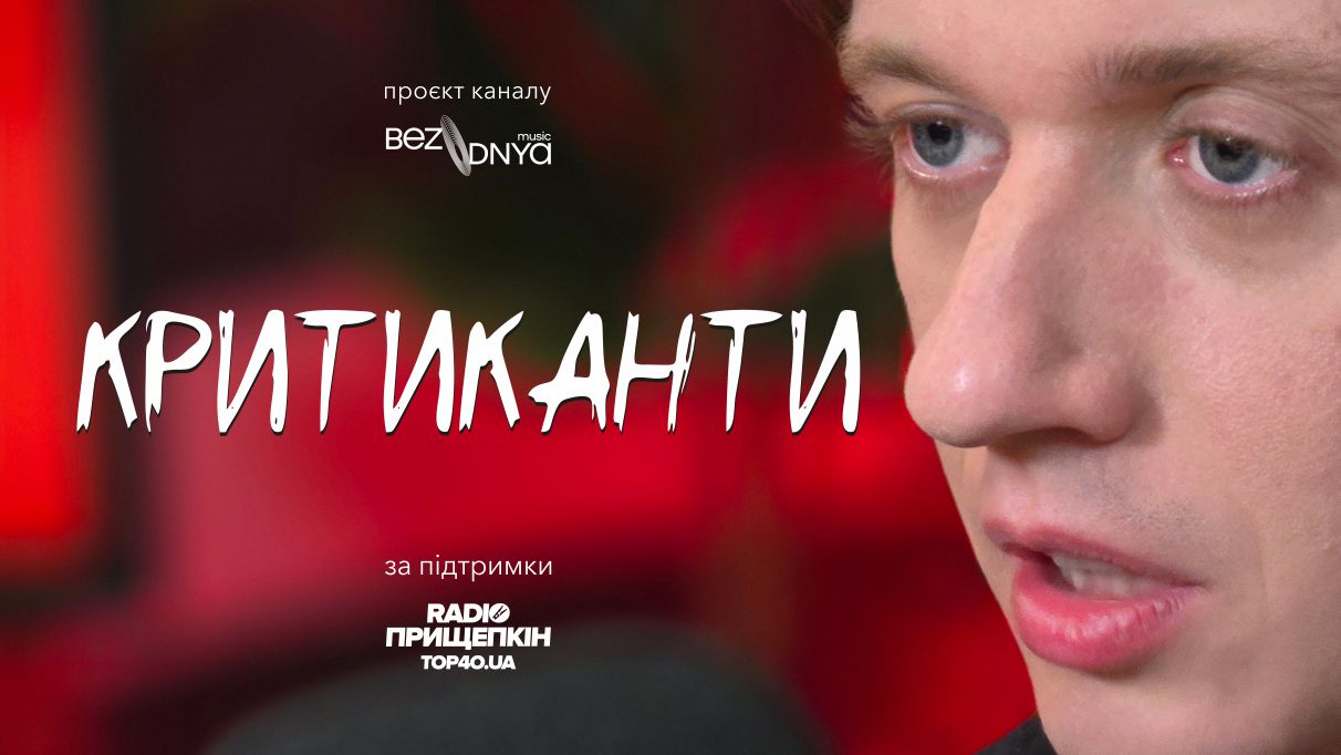КРИТИКАНТИ - подкаст Bezodnya Music, де обговорюють сучасну українську музику