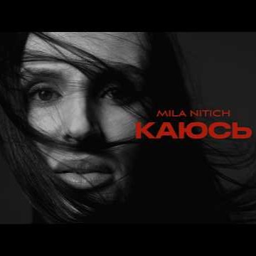 Mila Nitich - Каюсь