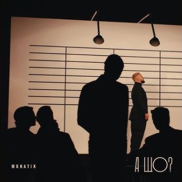 ​MONATIK — А що?