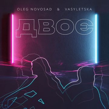 Oleg Novosad, Vasyletska - Двоє