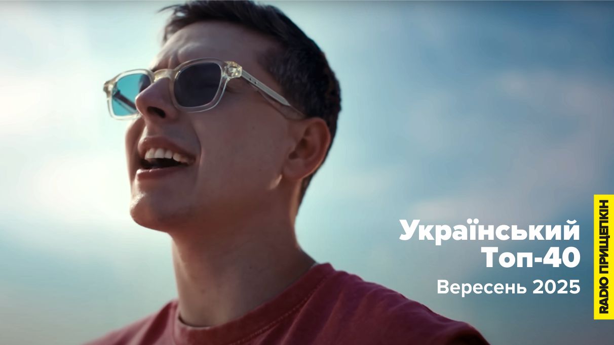 Вересень 2025 на Радіо Прищепкін. Український Топ-40. Parfeniuk — Про тебе