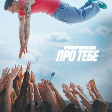 Parfeniuk – Про тебе 
