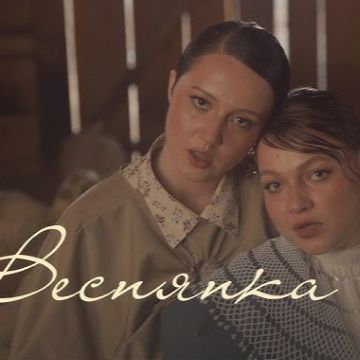 Patsyki Z Franeka, Krutь - Веснянка