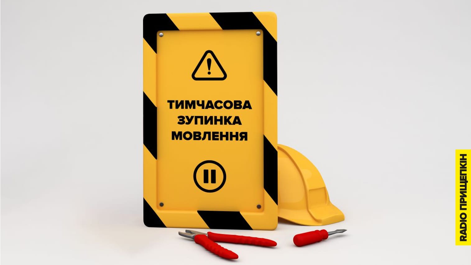 Радіо Прищепкін тимчасово зупиняє мовлення
