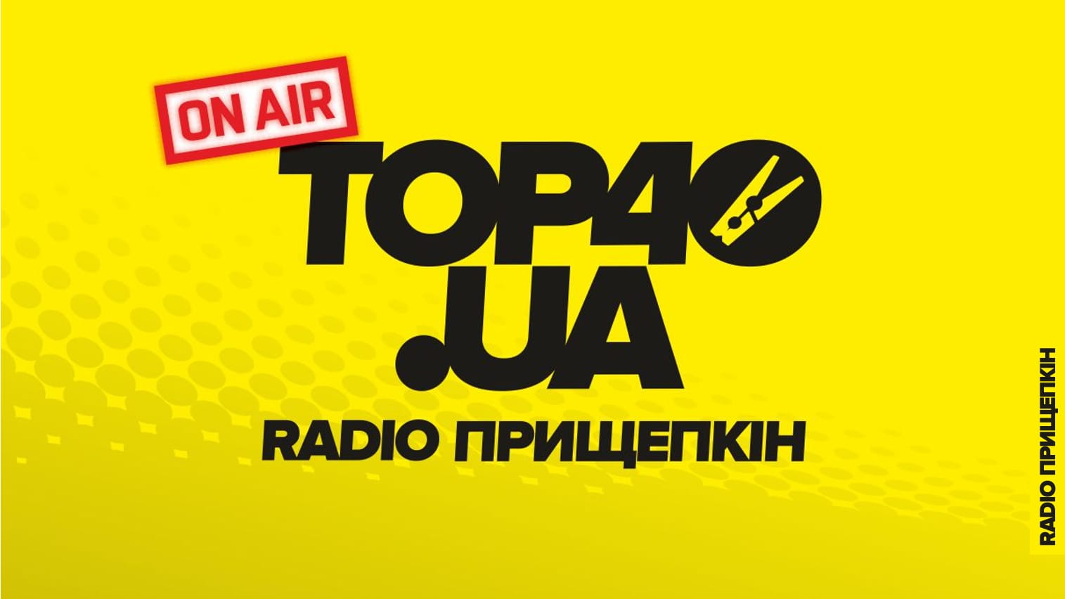 Radio Прищепкін TOP40 UA знову в ефірі