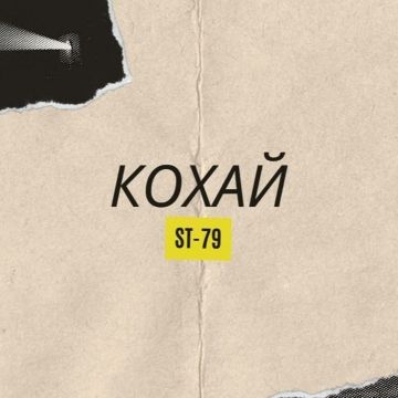 ST-79 - Кохай