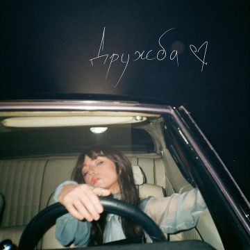SUVOROVA - Дружба