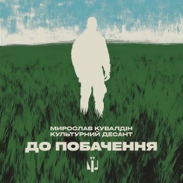 ​Мирослав Кувалдін | КУЛЬТУРНИЙ ДЕСАНТ - ДО ПОБАЧЕННЯ