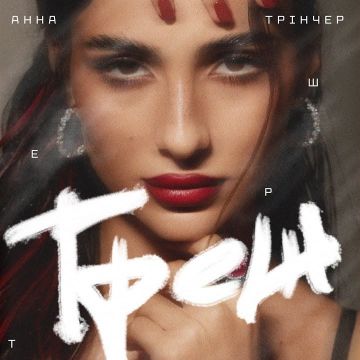 ​Анна Трінчер - Треш