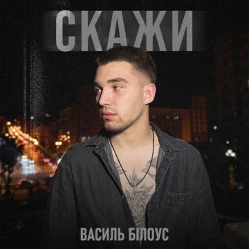 Василь Білоус — Скажи