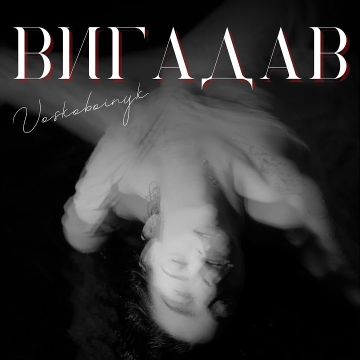 ​VOSKOBOINYK - Вигадав