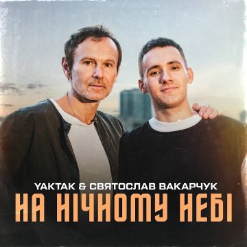 ​YAKTAK & Святослав Вакарчук - На нічному небі
